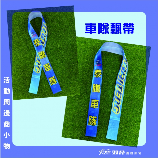 車隊飄帶.jpg