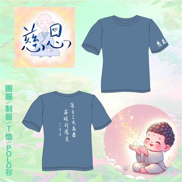 慈恩T恤.jpg