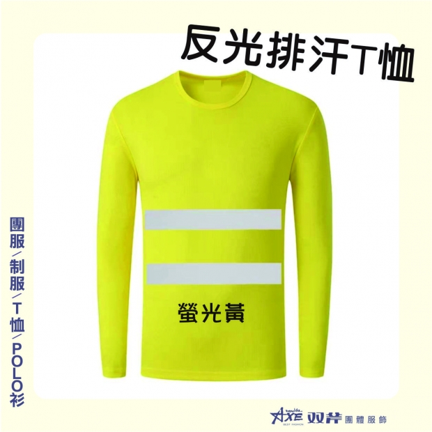 反光T-黃.jpg